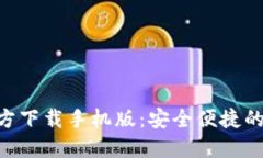 比特币钱包APP官方下载手