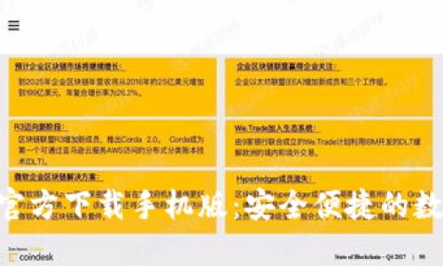 比特币钱包APP官方下载手机版：安全便捷的数字货币管理工具