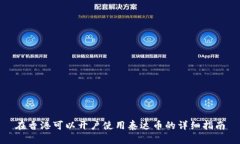 在香港可以开户使用泰达
