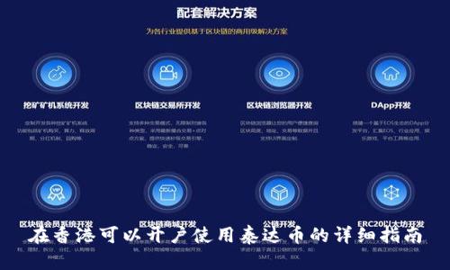在香港可以开户使用泰达币的详细指南