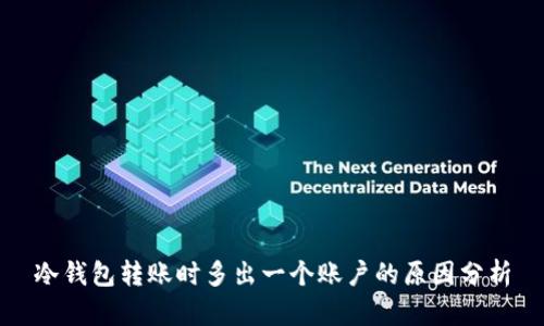 冷钱包转账时多出一个账户的原因分析