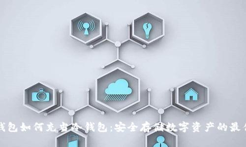 麦子钱包如何充当冷钱包：安全存储数字资产的最佳选择