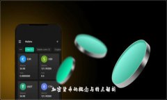 加密货币的概念与特点解