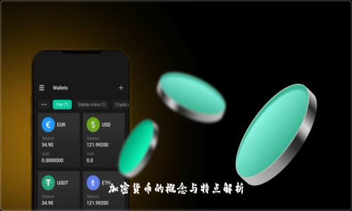 加密货币的概念与特点解析