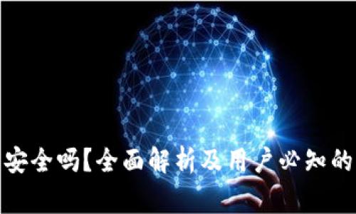 : TP钱包安全吗？全面解析及用户必知的注意事项