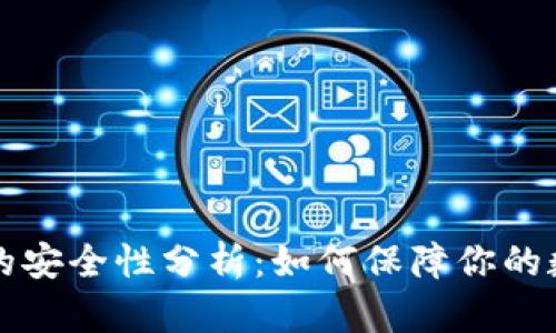 冷钱包的安全性分析：如何保障你的数字资产
