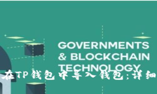 如何在TP钱包中导入钱包：详细教程