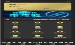 : 苹果设备无法下载TP钱包