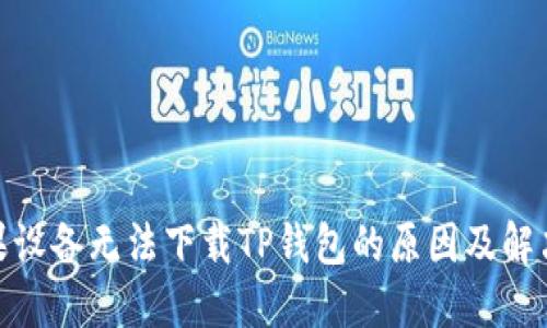 : 苹果设备无法下载TP钱包的原因及解决方案