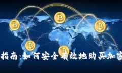 新手指南：如何安全有效