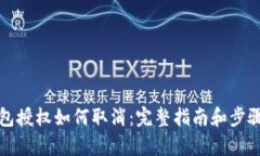 冷钱包授权如何取消：完