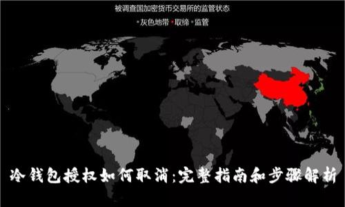 冷钱包授权如何取消：完整指南和步骤解析