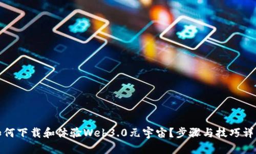 如何下载和体验Web3.0元宇宙？步骤与技巧详解