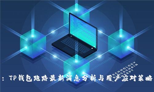 : TP钱包跑路最新消息分析与用户应对策略