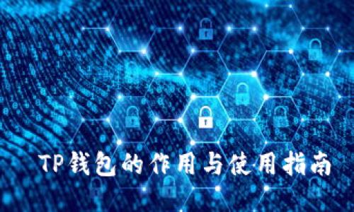 TP钱包的作用与使用指南