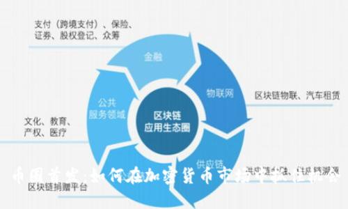 币圈首发：如何在加密货币市场中抓住机会