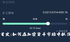币圈首发：如何在加密货