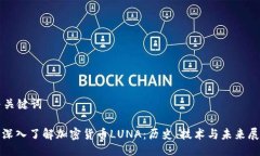 与关键词: 深入了解加密货