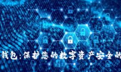 币安冷链钱包：保护您的