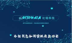 冷链钱包如何实现收款功