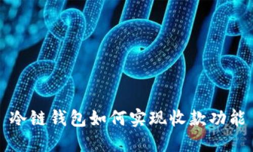 冷链钱包如何实现收款功能