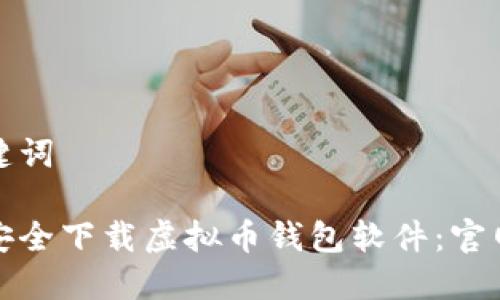 和关键词

如何安全下载虚拟币钱包软件：官网指南