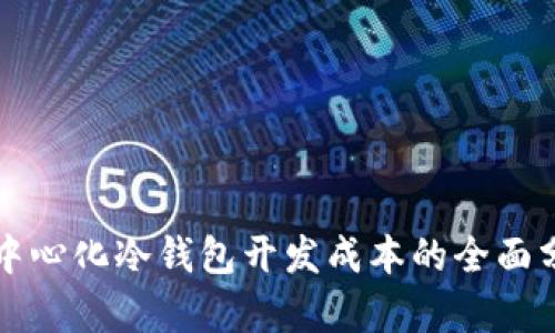 去中心化冷钱包开发成本的全面分析