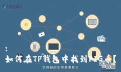:如何在TP钱包中找到PIG币