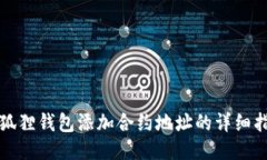 小狐狸钱包添加合约地址