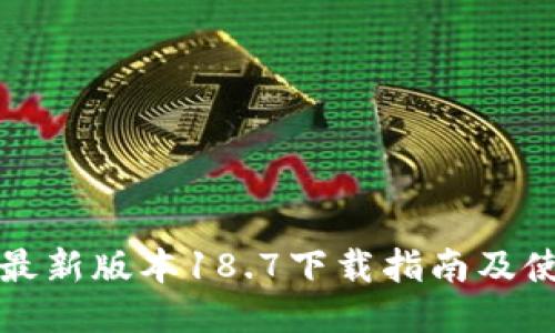 TP钱包最新版本18.7下载指南及使用技巧