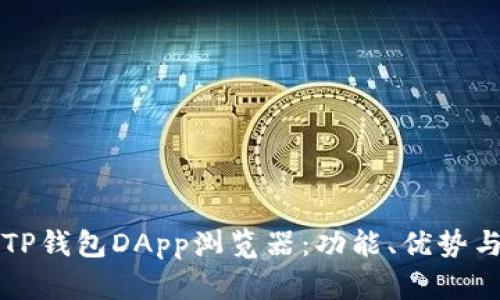 全面解析TP钱包DApp浏览器：功能、优势与使用指南