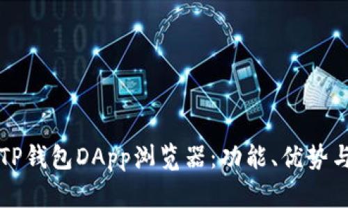全面解析TP钱包DApp浏览器：功能、优势与使用指南