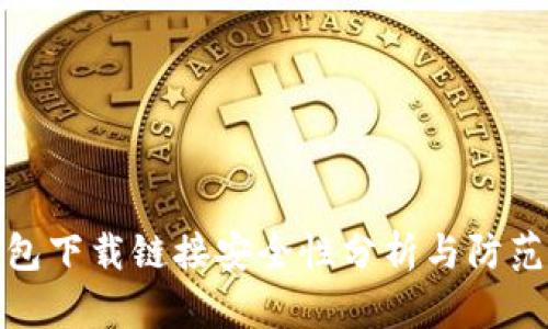 TP钱包下载链接安全性分析与防范措施