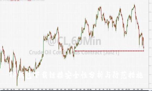 TP钱包下载链接安全性分析与防范措施