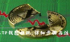 如何从TP钱包提现：详细步