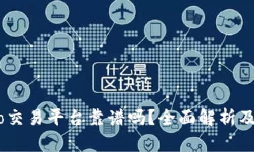 : Gate.io交易平台靠谱吗？全面解析及用户评价