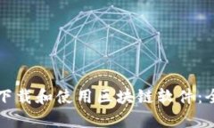 如何有效下载和使用区块