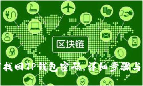 如何找回TP钱包密码，详细步骤与技巧