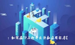 : 如何在TP上打开文件和应