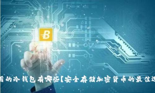 常用的冷钱包有哪些？安全存储加密货币的最佳选择