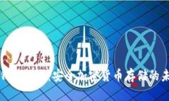 冷钱包网络：安全加密货
