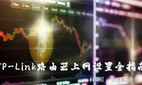 TP-Link路由器上网设置全指南