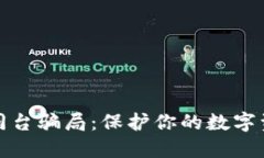 揭秘冷钱包同台骗局：保