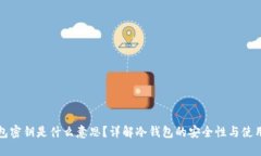 冷钱包密钥是什么意思？