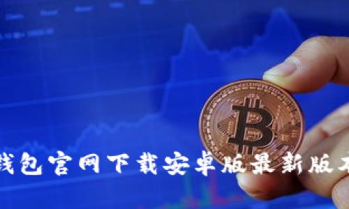 : TP钱包官网下载安卓版最新版本解析