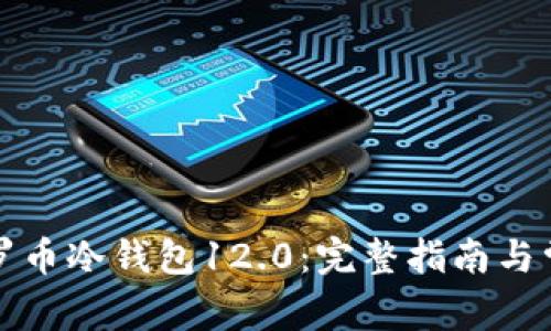 如何安装门罗币冷钱包12.0：完整指南与常见问题解答