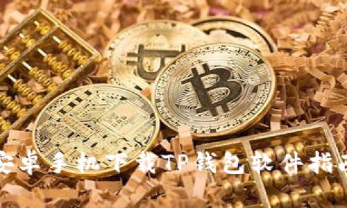 安卓手机下载TP钱包软件指南