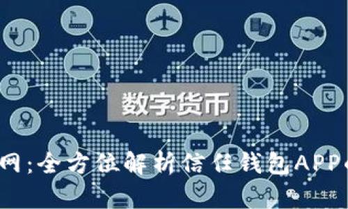  信任钱包官网：全方位解析信任钱包APP的功能与优势