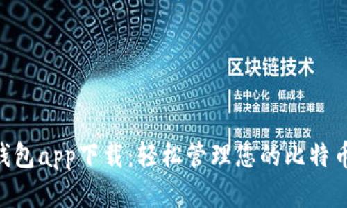 BTC钱包app下载：轻松管理您的比特币资产
