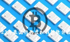 2023年最流行的虚拟钱包软